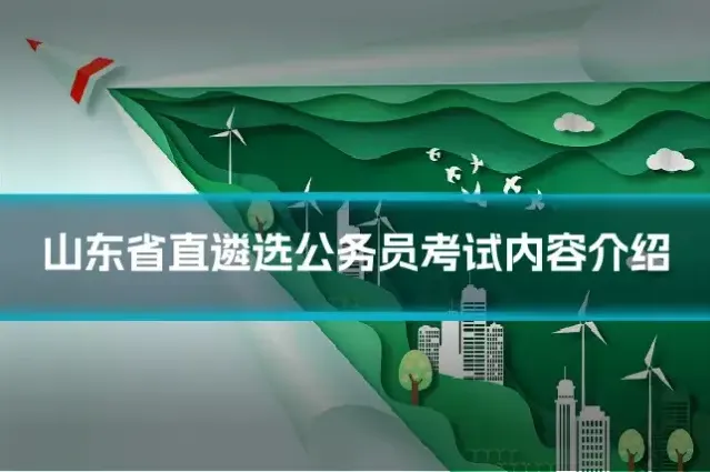 山东省直遴选公务员考试内容介绍