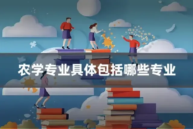 农学专业具体包括哪些专业