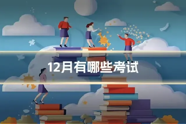 12月有哪些考试