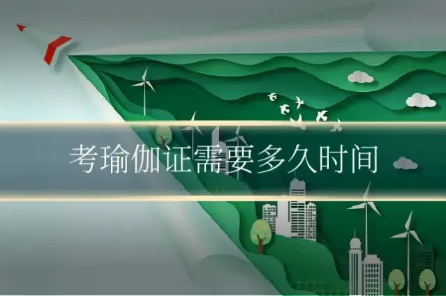 考瑜伽证需要多久时间