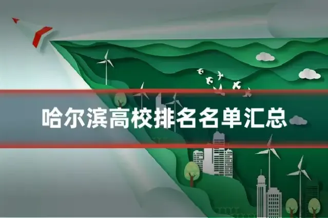 哈尔滨高校排名名单汇总
