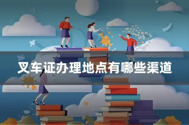 叉车证办理地点有哪些渠道