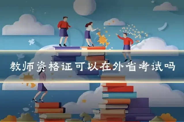 教师资格证可以在外省考试吗