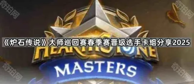 炉石传说大师
