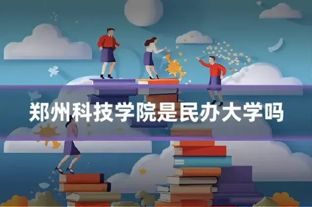 郑州科技学院是民办大学吗