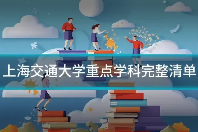上海交通大学重点学科完整清单