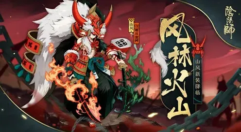 阴阳师风林火山