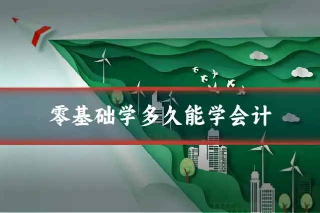 零基础学多久能学会计