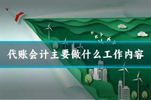 代账会计主要做什么工作内容
