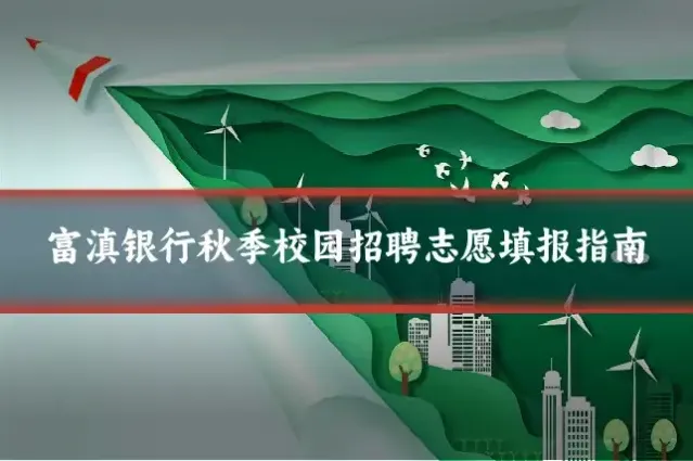 富滇银行秋季校园招聘志愿填报指南