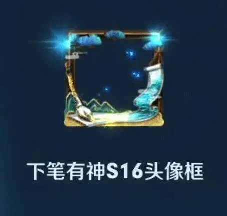 王者荣耀下笔有神