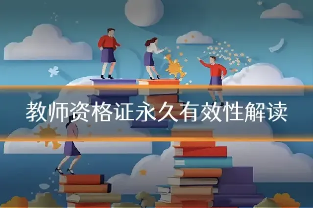 教师资格证永久有效性解读