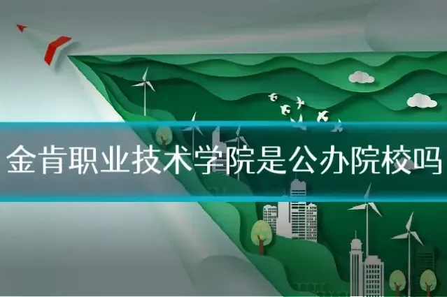 金肯职业技术学院是公办院校吗