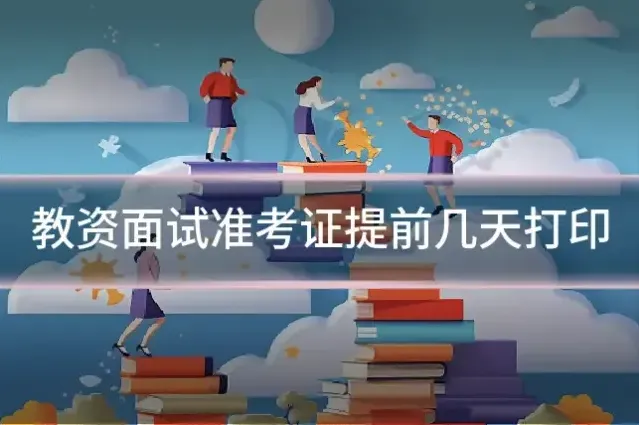 教资面试准考证提前几天打印