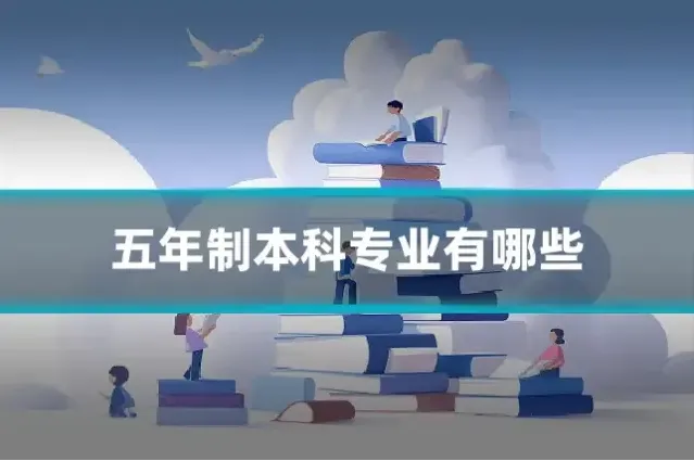 五年制本科专业有哪些