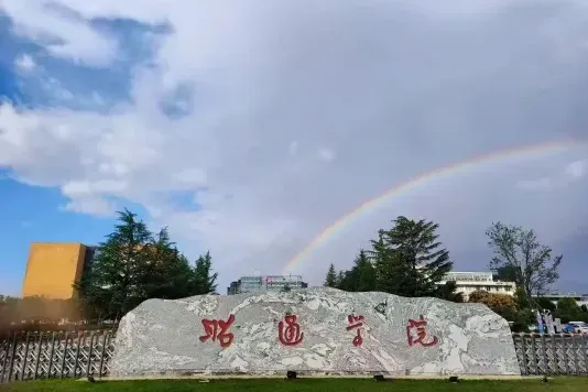 昭通
