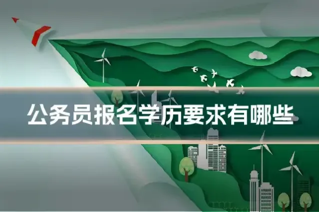 公务员报名学历要求有哪些