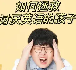 发现英语