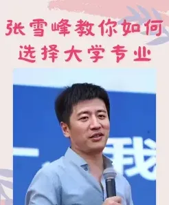 张雪峰老师