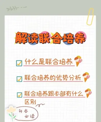 联合培养