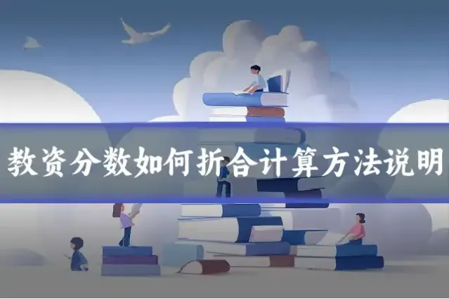教资分数如何折合计算方法说明