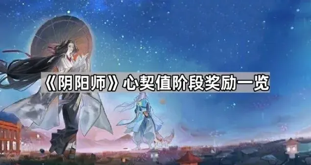 阴阳师契值