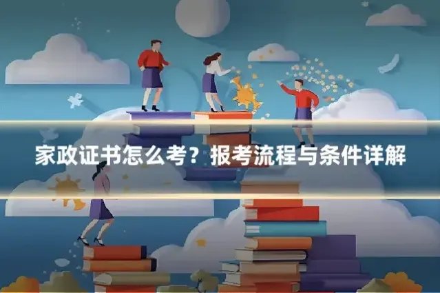 家政证书怎么考？报考流程与条件详解