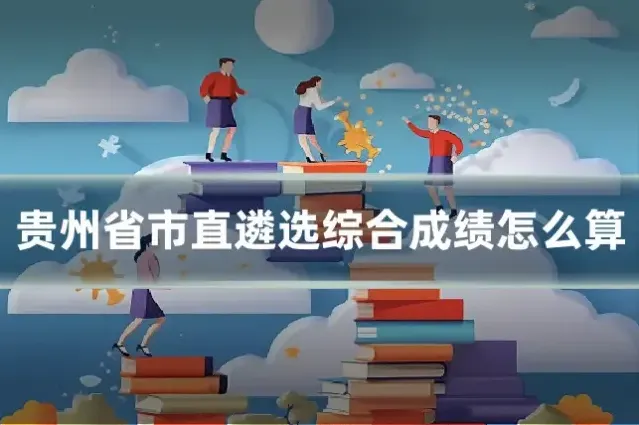 贵州省市直遴选综合成绩怎么算