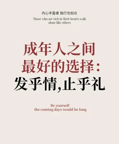 发乎情止乎礼