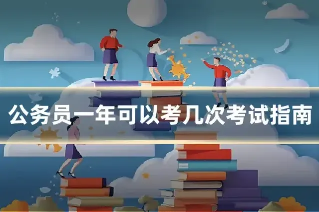 公务员一年可以考几次考试指南