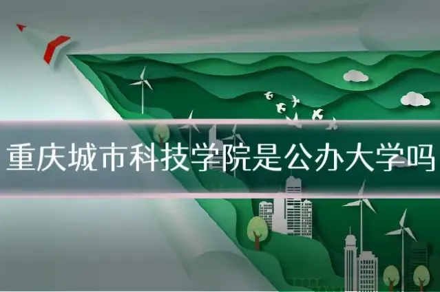 重庆城市科技学院是公办大学吗
