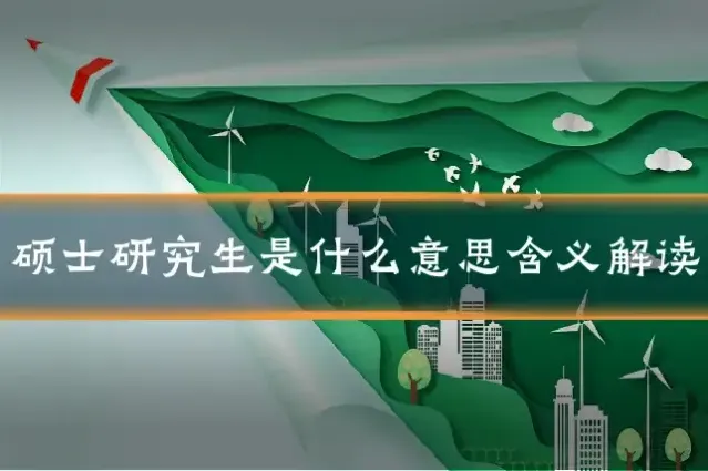 硕士研究生是什么意思含义解读