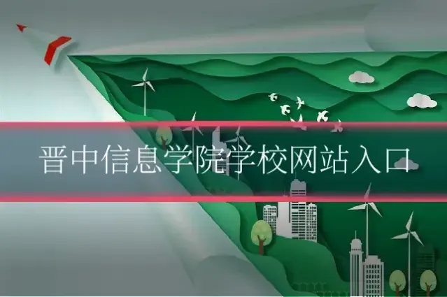 晋中信息学院学校网站入口