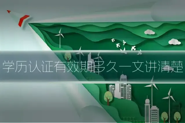 学历认证有效期多久一文讲清楚