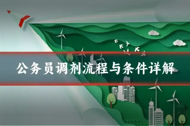 公务员调剂流程与条件详解