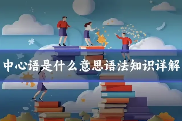 中心语是什么意思语法知识详解