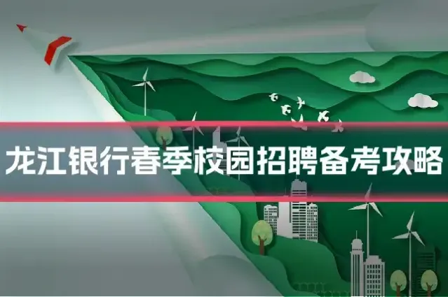 龙江银行春季校园招聘备考攻略