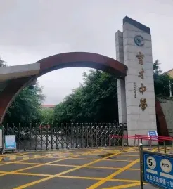 育才中学