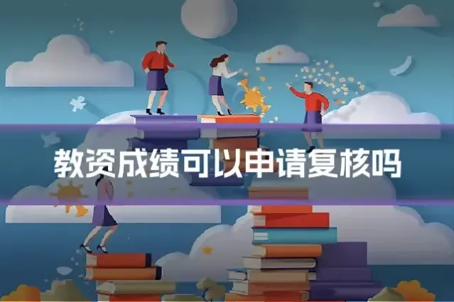 教资成绩可以申请复核吗
