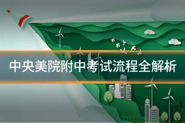中央美院附中考试流程全解析