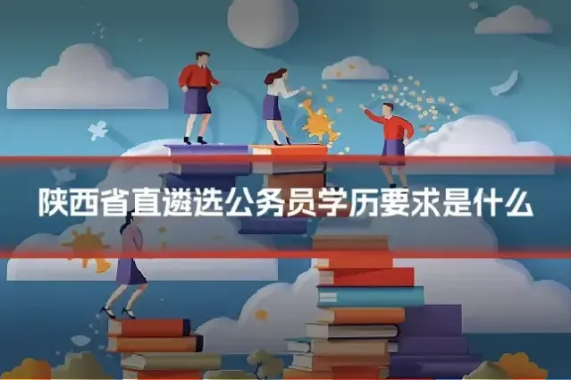 陕西省直遴选公务员学历要求是什么