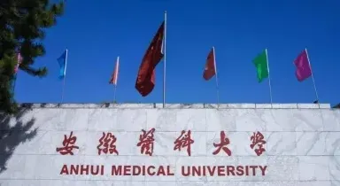 安徽医科大学