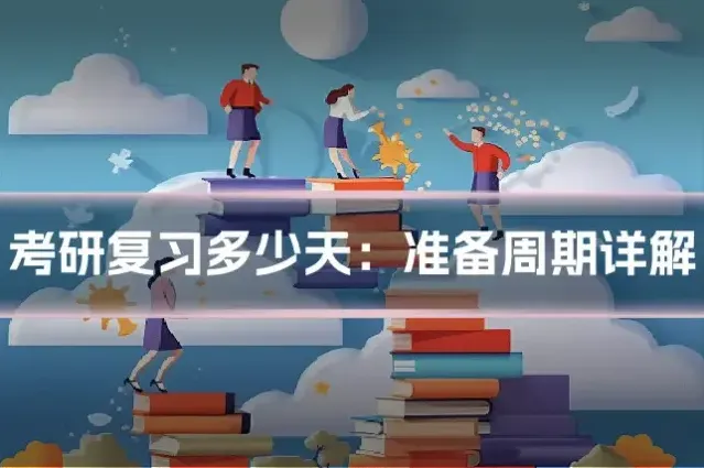 考研复习多少天:准备周期详解