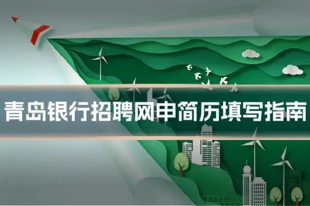青岛银行招聘网申简历填写指南