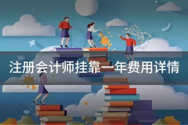 注册会计师挂靠一年费用详情