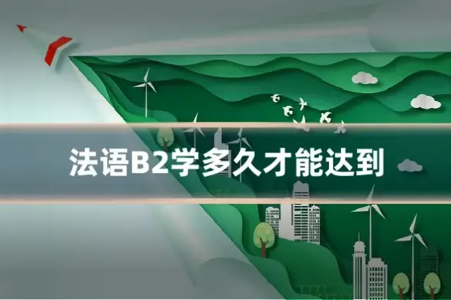 法语B2学多久才能达到
