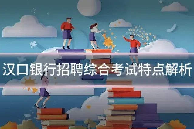 汉口银行招聘综合考试特点解析