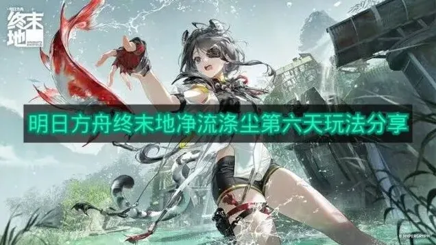 明日方舟净流