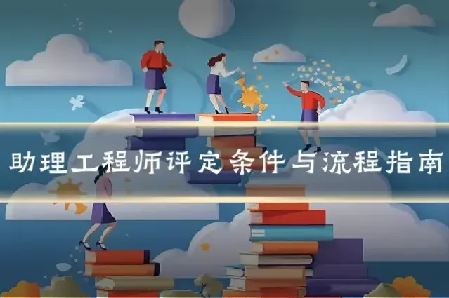 助理工程师评定条件与流程指南
