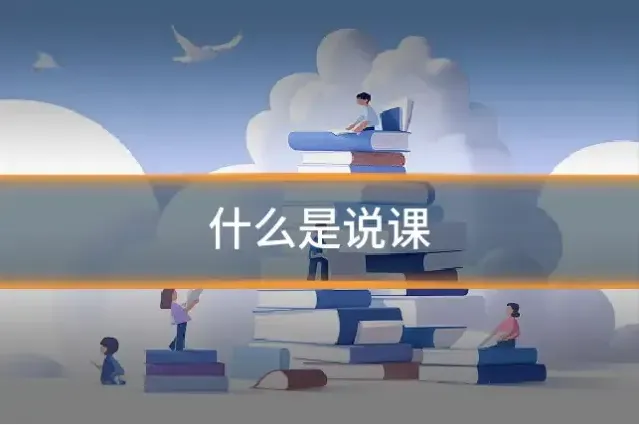 什么是说课